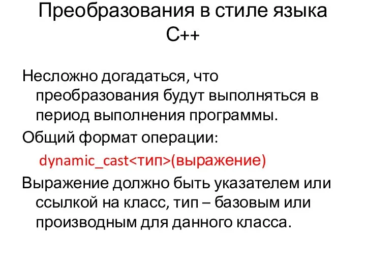 Преобразования в стиле языка С++ Несложно догадаться, что преобразования будут выполняться