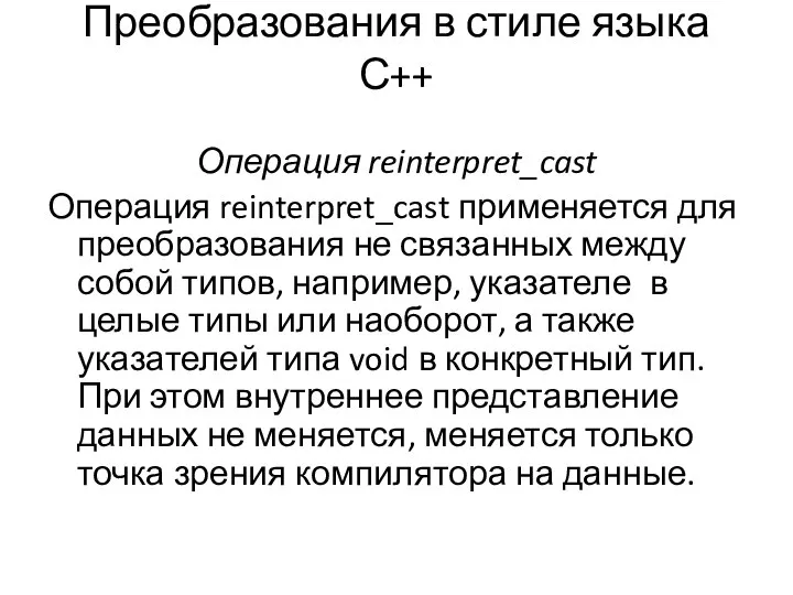 Преобразования в стиле языка С++ Операция reinterpret_cast Операция reinterpret_cast применяется для