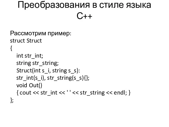 Преобразования в стиле языка С++ Рассмотрим пример: struct Struct { int
