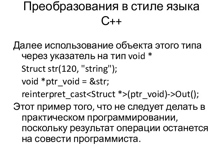 Преобразования в стиле языка С++ Далее использование объекта этого типа через