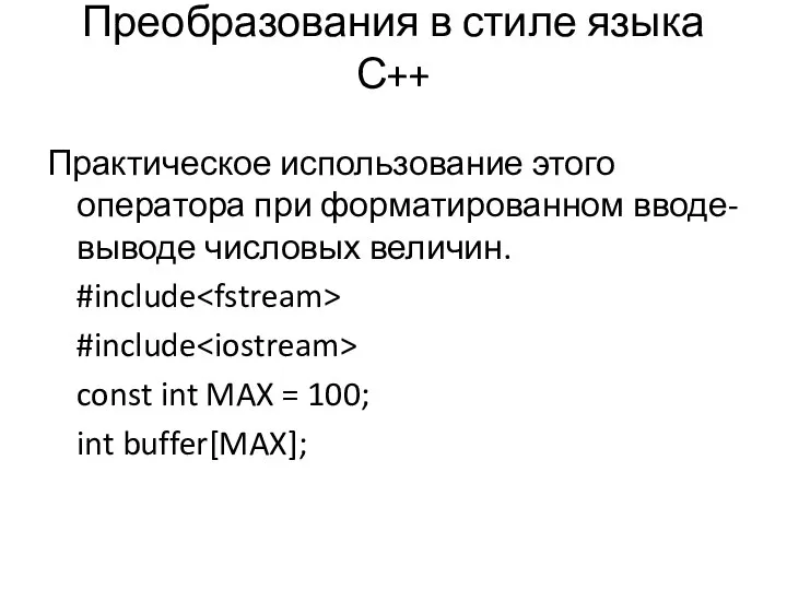 Преобразования в стиле языка С++ Практическое использование этого оператора при форматированном