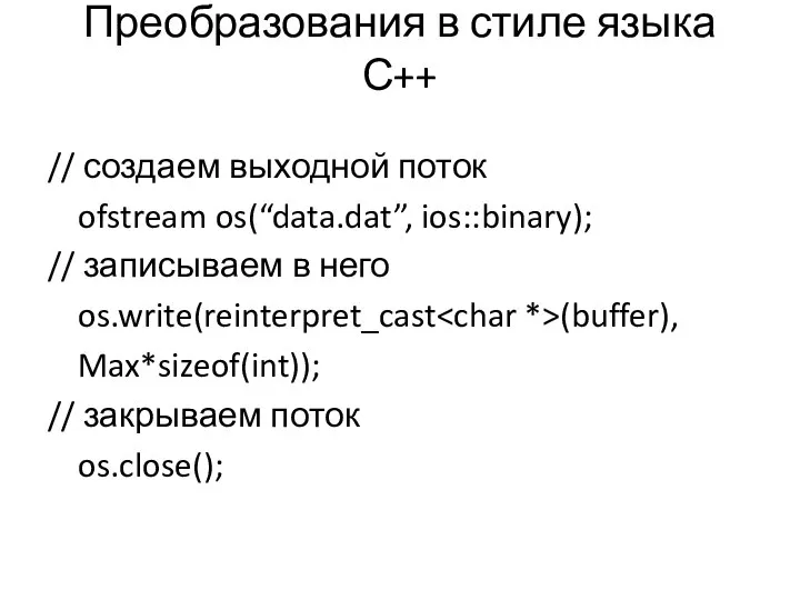 Преобразования в стиле языка С++ // создаем выходной поток ofstream os(“data.dat”,