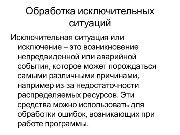 Обработка исключительных ситуаций Исключительная ситуация или исключение – это возникновение непредвиденной