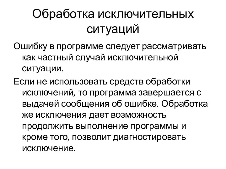 Обработка исключительных ситуаций Ошибку в программе следует рассматривать как частный случай