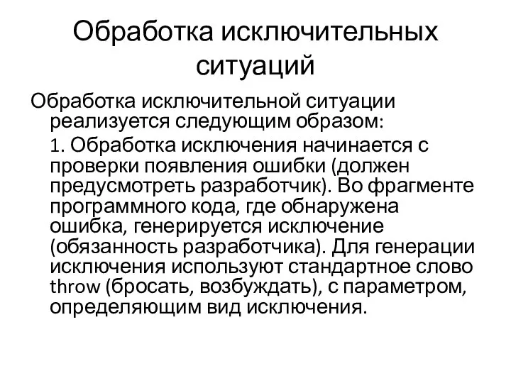 Обработка исключительных ситуаций Обработка исключительной ситуации реализуется следующим образом: 1. Обработка