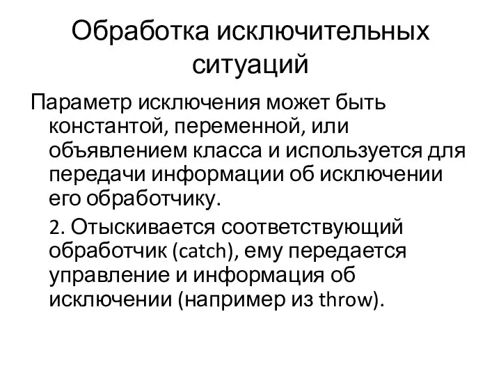 Обработка исключительных ситуаций Параметр исключения может быть константой, переменной, или объявлением