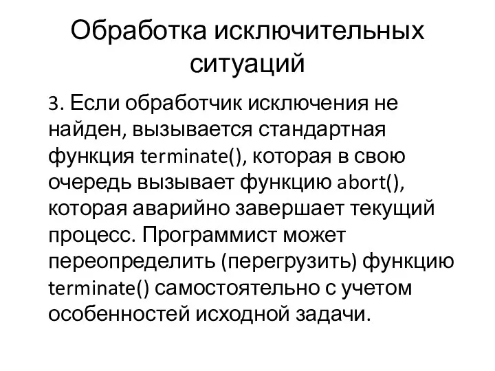 Обработка исключительных ситуаций 3. Если обработчик исключения не найден, вызывается стандартная