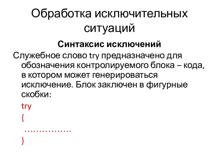 Обработка исключительных ситуаций Синтаксис исключений Служебное слово try предназначено для обозначения