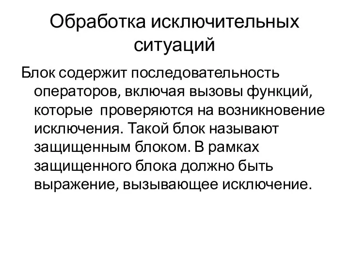 Обработка исключительных ситуаций Блок содержит последовательность операторов, включая вызовы функций, которые