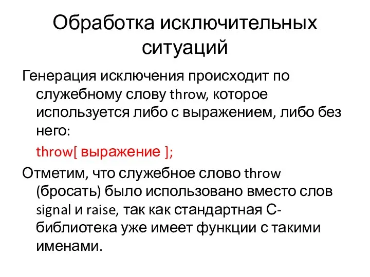 Обработка исключительных ситуаций Генерация исключения происходит по служебному слову throw, которое