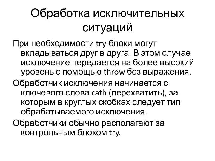 Обработка исключительных ситуаций При необходимости try-блоки могут вкладываться друг в друга.