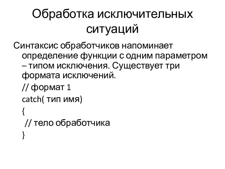 Обработка исключительных ситуаций Синтаксис обработчиков напоминает определение функции с одним параметром