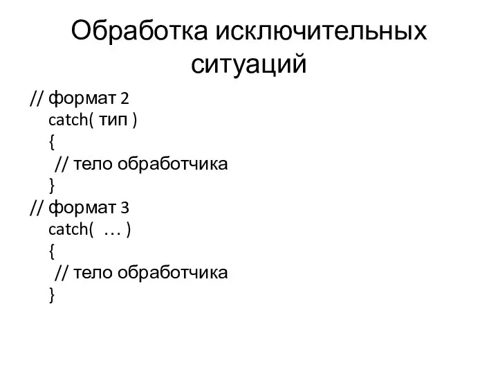 Обработка исключительных ситуаций // формат 2 catch( тип ) { //