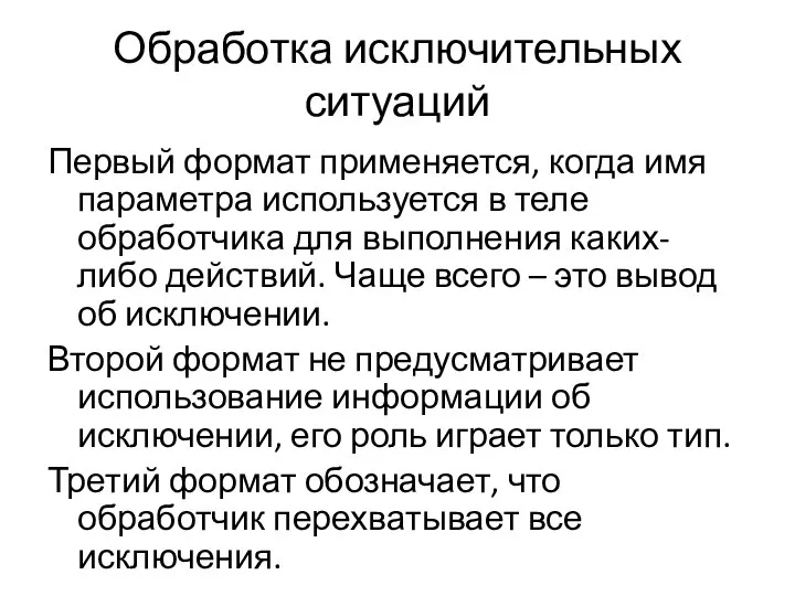 Обработка исключительных ситуаций Первый формат применяется, когда имя параметра используется в