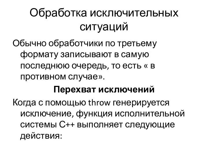 Обработка исключительных ситуаций Обычно обработчики по третьему формату записывают в самую