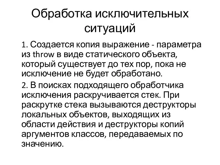 Обработка исключительных ситуаций 1. Создается копия выражение - параметра из throw