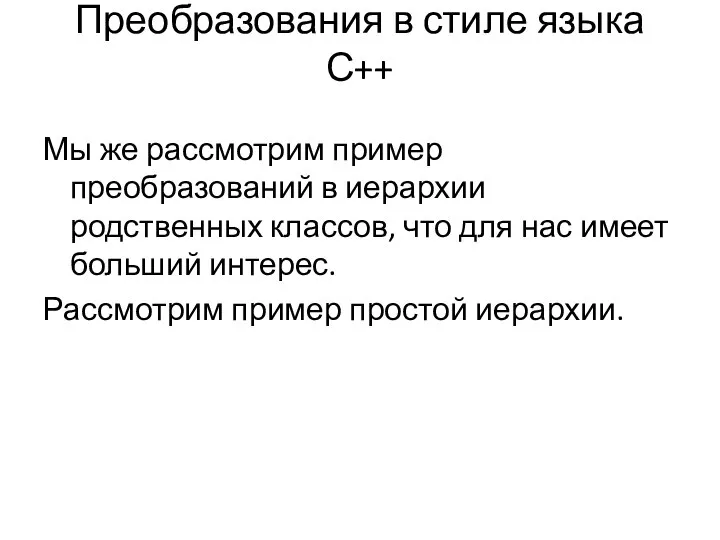 Преобразования в стиле языка С++ Мы же рассмотрим пример преобразований в