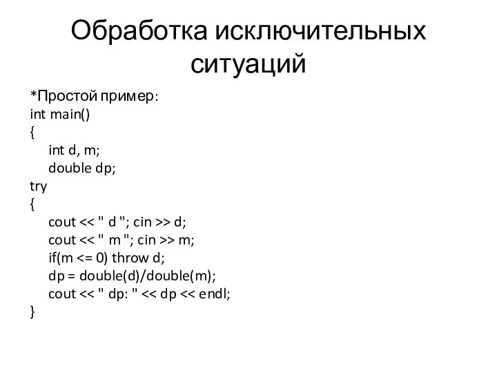 Обработка исключительных ситуаций *Простой пример: int main() { int d, m;