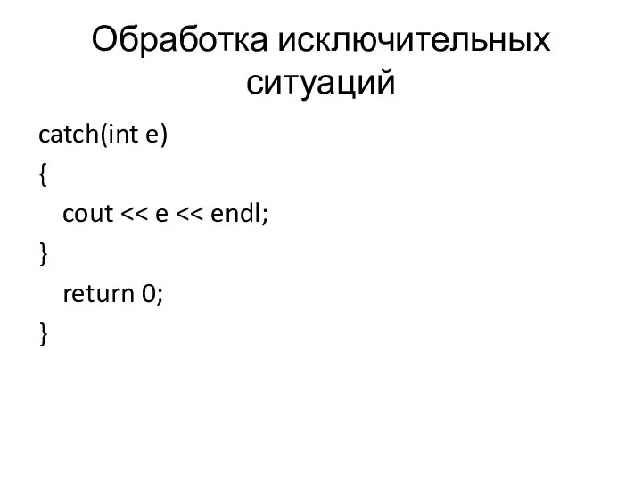 Обработка исключительных ситуаций catch(int e) { cout } return 0; }