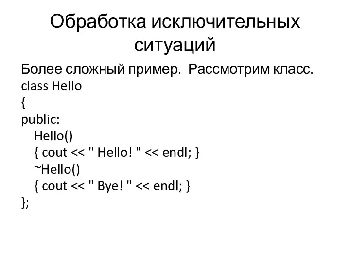 Обработка исключительных ситуаций Более сложный пример. Рассмотрим класс. class Hello {