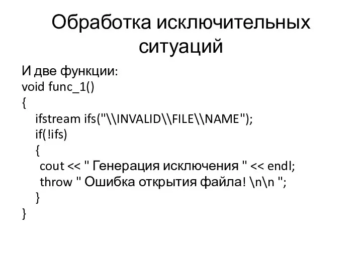 Обработка исключительных ситуаций И две функции: void func_1() { ifstream ifs("\\INVALID\\FILE\\NAME");