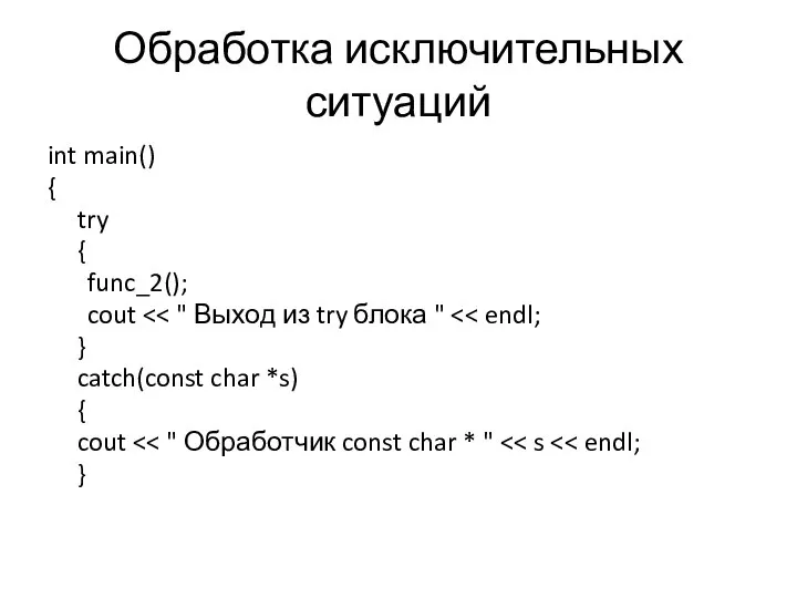 Обработка исключительных ситуаций int main() { try { func_2(); cout }