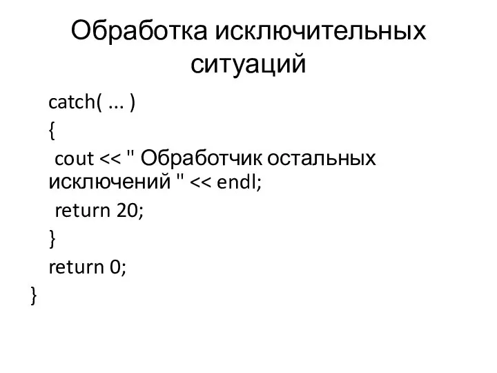 Обработка исключительных ситуаций catch( ... ) { cout return 20; } return 0; }