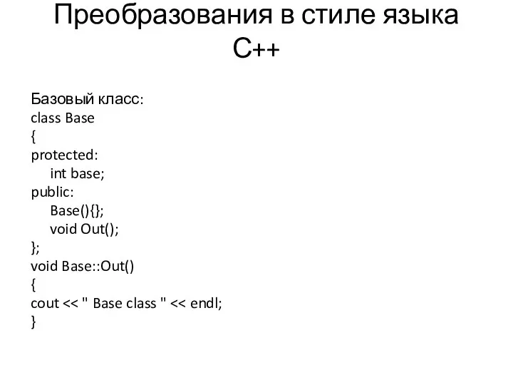 Преобразования в стиле языка С++ Базовый класс: class Base { protected: