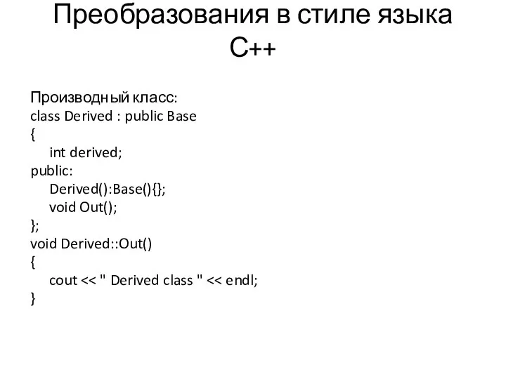 Преобразования в стиле языка С++ Производный класс: class Derived : public