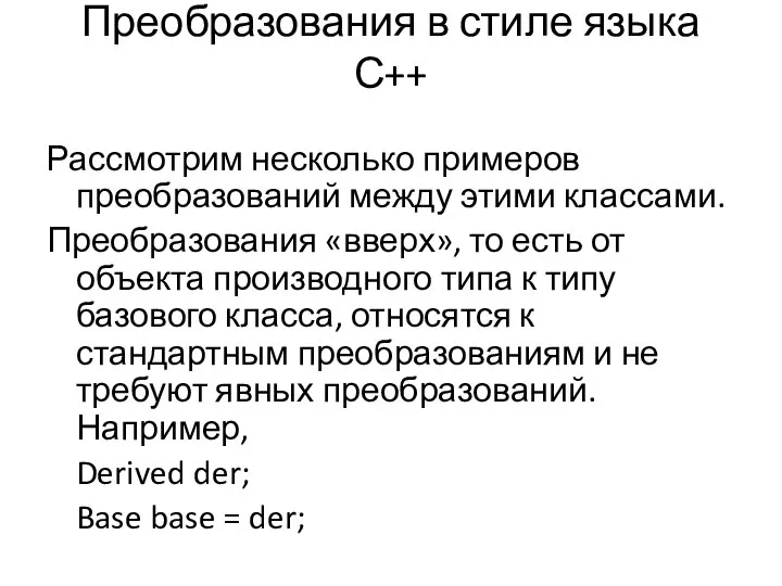 Преобразования в стиле языка С++ Рассмотрим несколько примеров преобразований между этими