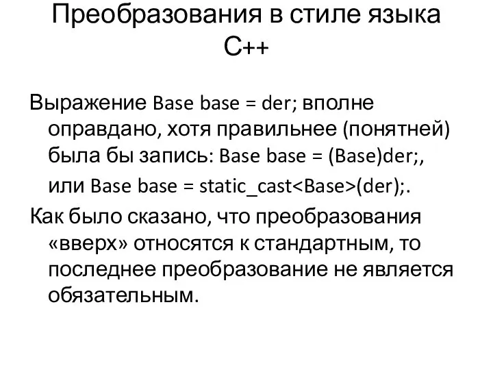 Преобразования в стиле языка С++ Выражение Base base = der; вполне