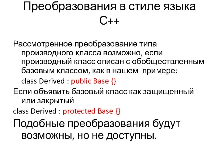 Преобразования в стиле языка С++ Рассмотренное преобразование типа производного класса возможно,