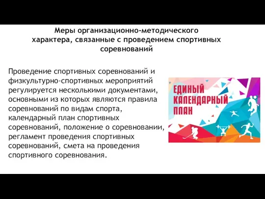 Меры организационно-методического характера, связанные с проведением спортивных соревнований Проведение спортивных соревнований