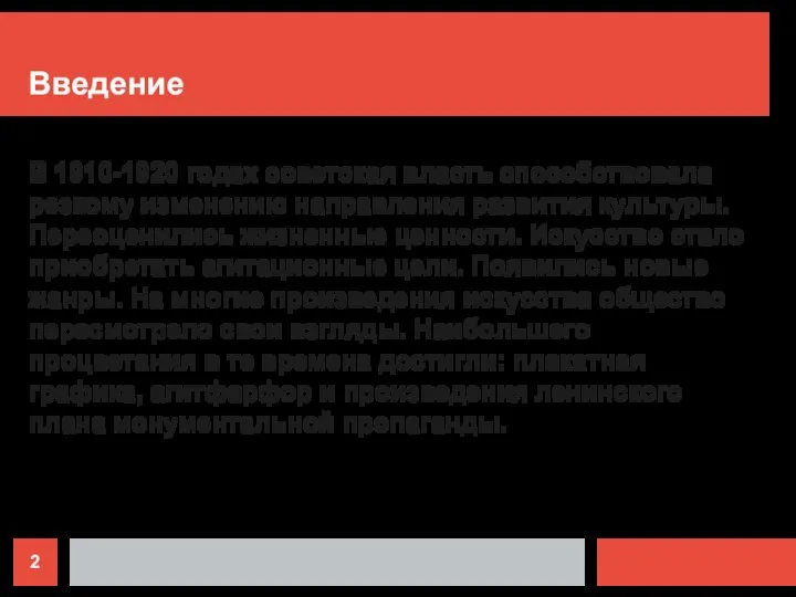 Введение В 1910-1920 годах советская власть способствовала резкому изменению направления развития