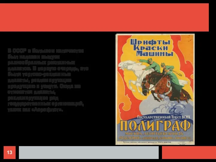 В СССР в большом количестве был налажен выпуск разнообразных рекламных плакатов.