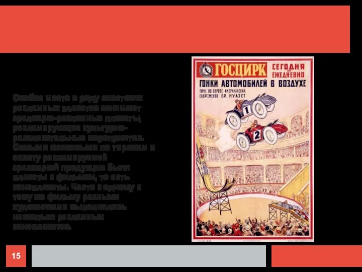Особое место в ряду советских рекламных плакатов занимают зрелищно-рекламные плакаты, рекламирующие