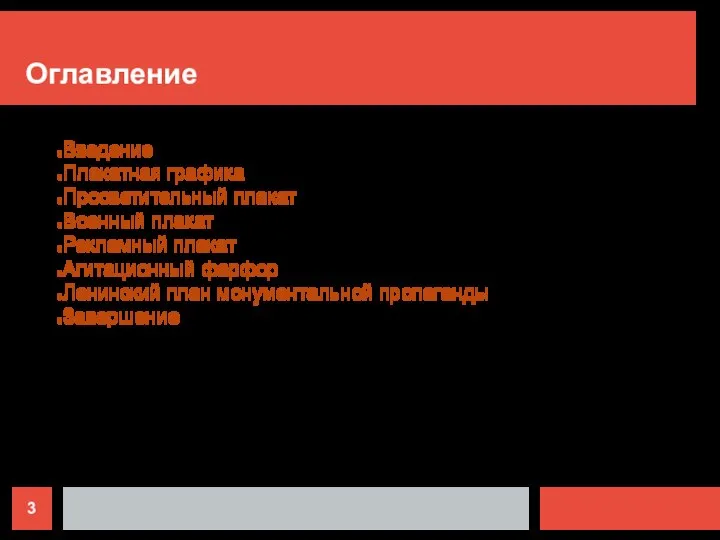 Оглавление Введение Плакатная графика Просветительный плакат Военный плакат Рекламный плакат Агитационный