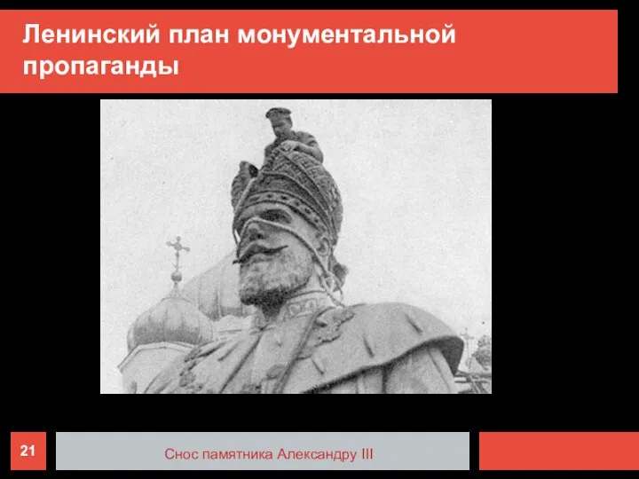 Ленинский план монументальной пропаганды Снос памятника Александру III