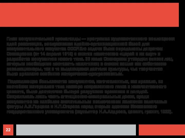 План монументальной пропаганды — программа художественного воплощения идей революции, послужившая идейно-организационной