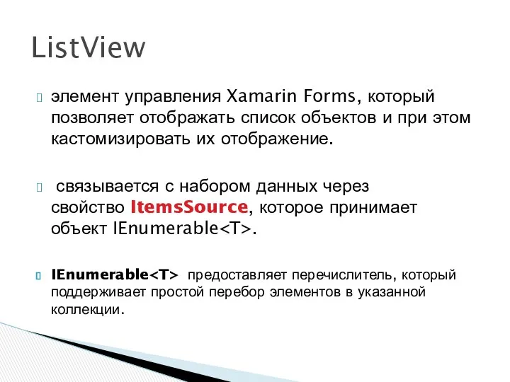 элемент управления Xamarin Forms, который позволяет отображать список объектов и при