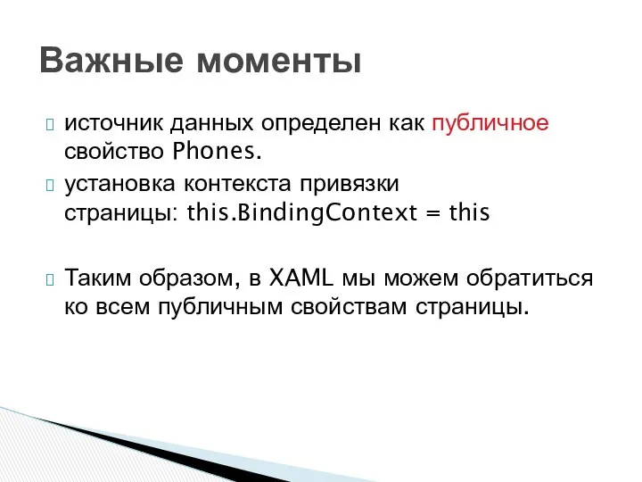 источник данных определен как публичное свойство Phones. установка контекста привязки страницы: