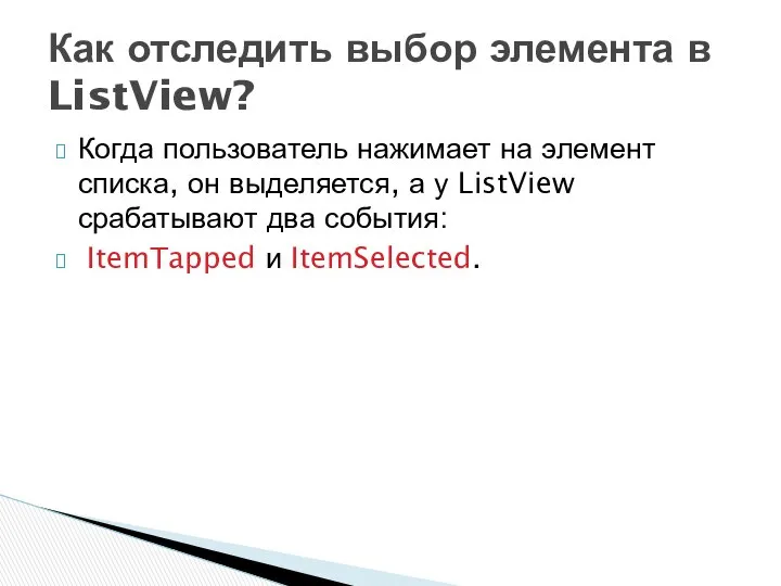 Когда пользователь нажимает на элемент списка, он выделяется, а у ListView