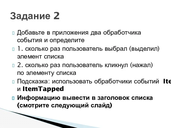 Добавьте в приложения два обработчика события и определите 1. сколько раз