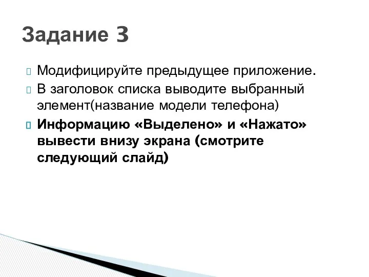 Модифицируйте предыдущее приложение. В заголовок списка выводите выбранный элемент(название модели телефона)