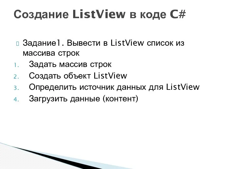 Задание1. Вывести в ListView список из массива строк Задать массив строк