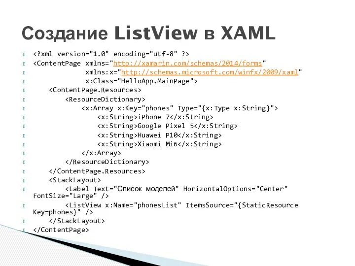 xmlns:x="http://schemas.microsoft.com/winfx/2009/xaml" x:Class="HelloApp.MainPage"> iPhone 7 Google Pixel 5 Huawei P10 Xiaomi Mi6 Создание ListView в XAML