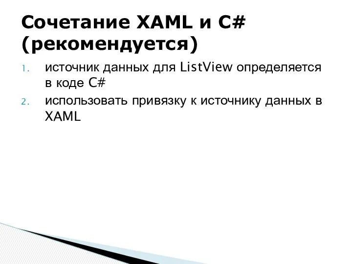 источник данных для ListView определяется в коде C# использовать привязку к