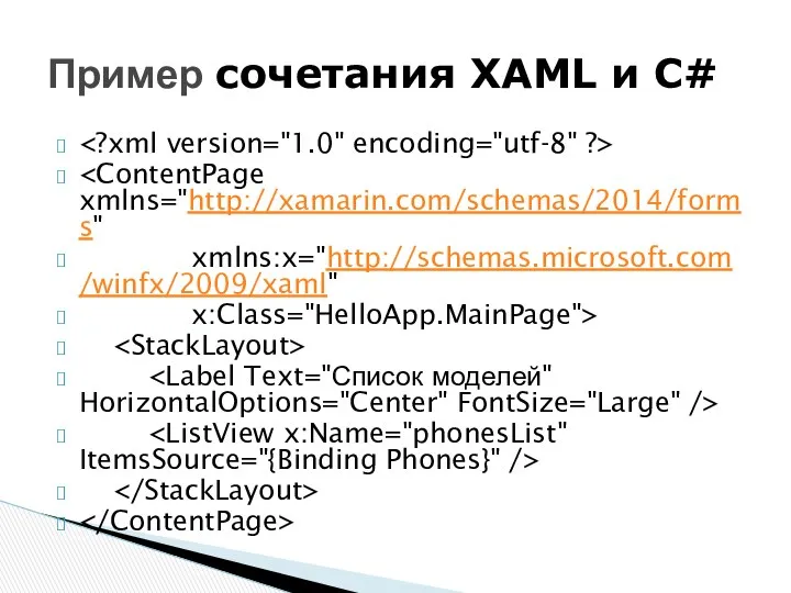 xmlns:x="http://schemas.microsoft.com/winfx/2009/xaml" x:Class="HelloApp.MainPage"> Пример сочетания XAML и C#