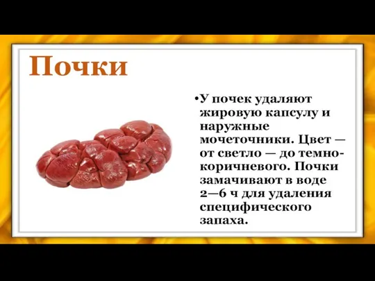 Почки У почек удаляют жировую капсулу и наружные мочеточни­ки. Цвет —