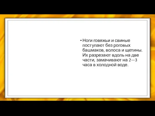 Ноги говяжьи и свиные поступают без роговых башма­ков, волоса и щетины.